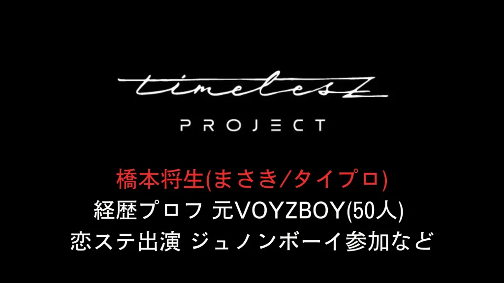 橋本将生(まさきタイプロ)経歴プロフ 元VOYZBOY(50人) 恋ステ出演 ジュノンボーイ参加など