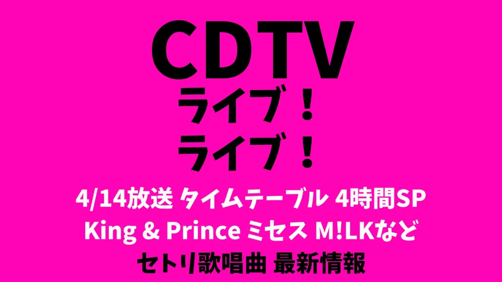 CDTVライブライブ今日4/14タイムテーブル出演順番 King & Prince ミセス M!LKなどリアルタイム更新