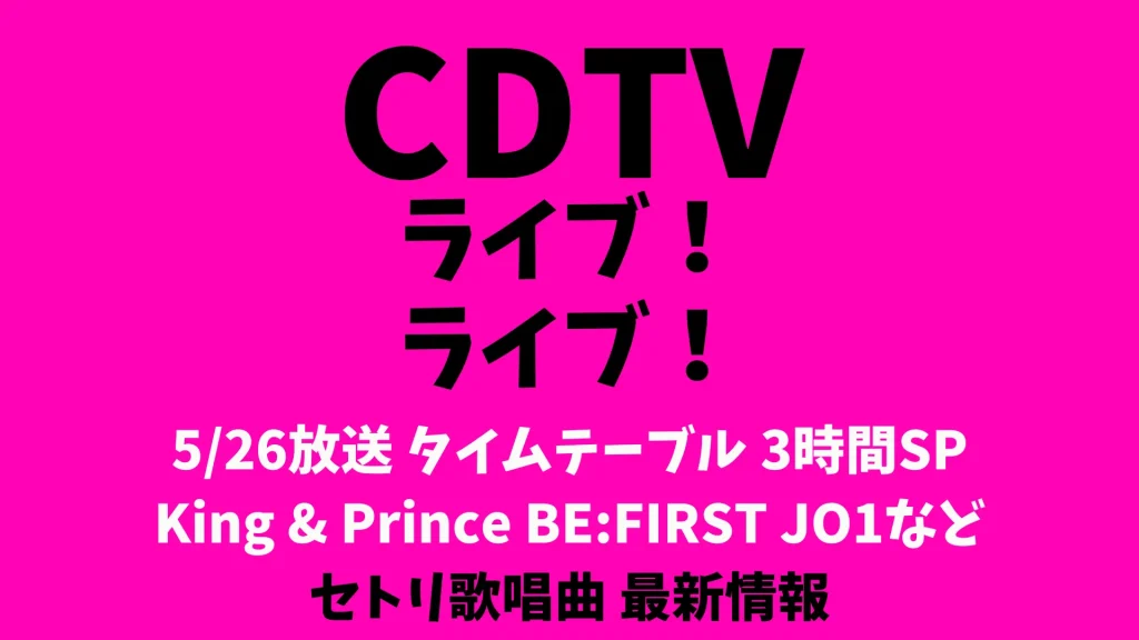 CDTVライブライブ今日のタイムテーブル 5/26出演順番セトリ キンプリ BE:FIRST JO1 Vaundyなど