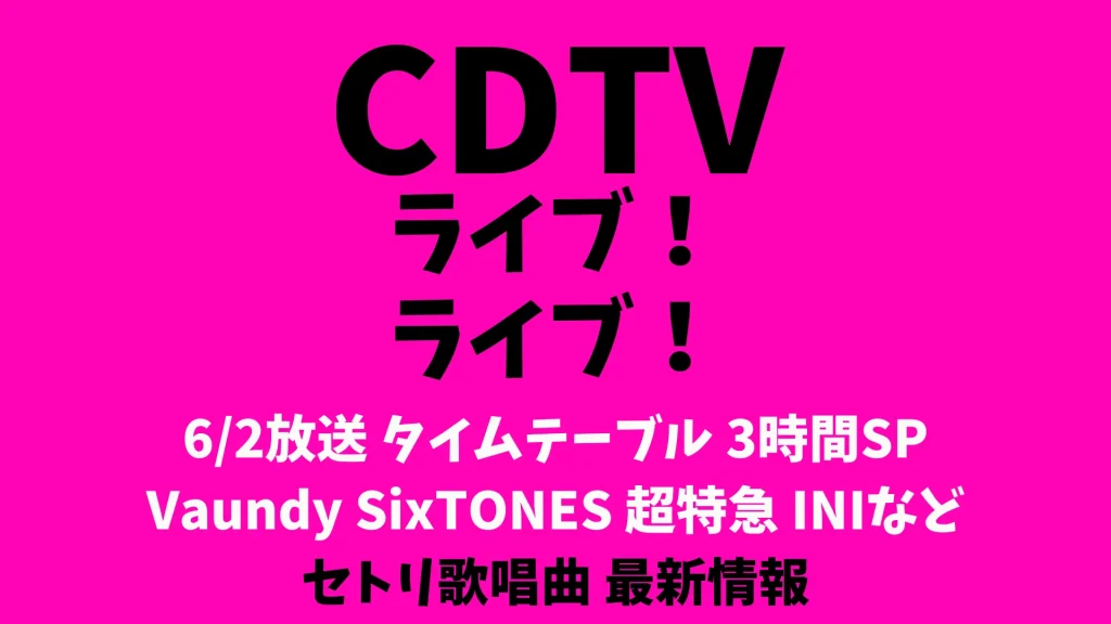 CDTVライブライブ今日のタイムテーブル 6/2出演順番セトリ SixTONES 超特急 INI Vaundyなど