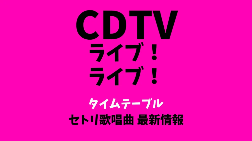 CDTVライブライブ今日のタイムテーブル 8/4出演順番セトリ Snow Man King＆Prince HANAなど